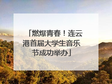 燃爆青春！连云港首届大学生音乐节成功举办